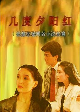 几度夕阳红1989