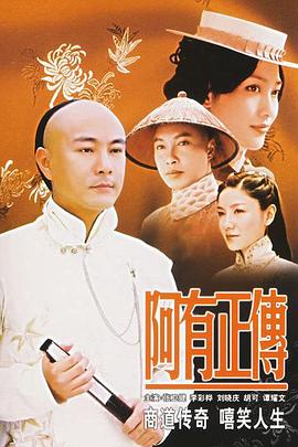 阿有正传粤语