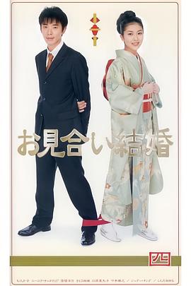 相亲结婚日语