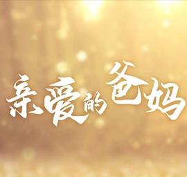 亲爱的爸妈