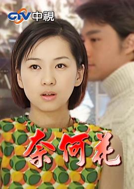 奈何花