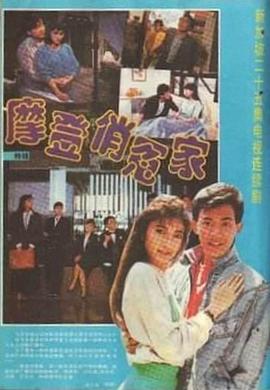 摩登俏冤家