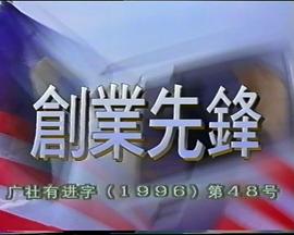 创业先锋1995