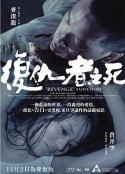 复仇者之死粤语
