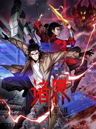 诸界末日在线·动态漫画