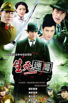 生死迷局2010