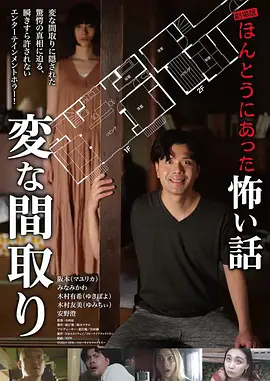 电影版毛骨悚然撞鬼经〜奇诡的户型〜