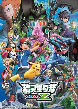精灵宝可梦XYamp;Z